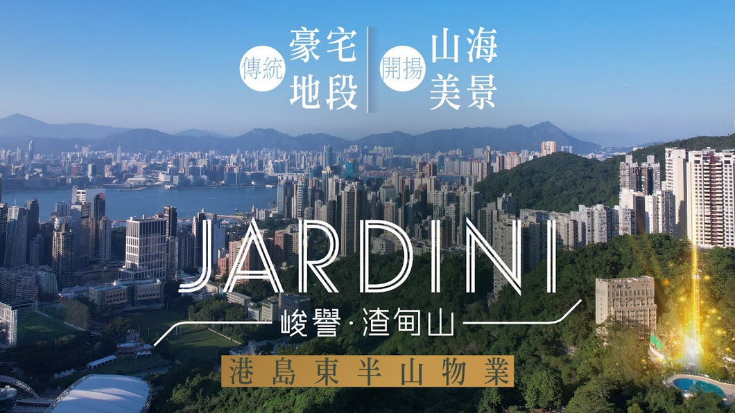 得生全球住宅類投資旅程團 - 香港島峻譽．渣甸山 Jardini